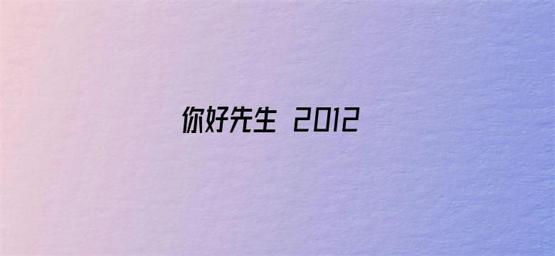 你好先生 2012